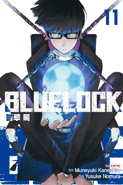 블루 록 (BLUELOCK) 11