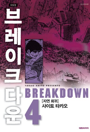 브레이크다운 (BREAKDOWN) 04