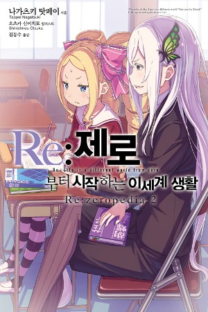 노블엔진- Re: 제로부터 시작하는 이세계 생활 가이드북 Re:zeropedia 02