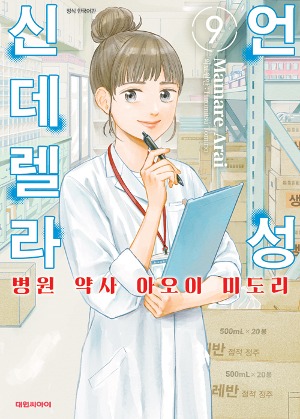 언성 신데렐라 : 병원 약사 아오이 미도리 09
